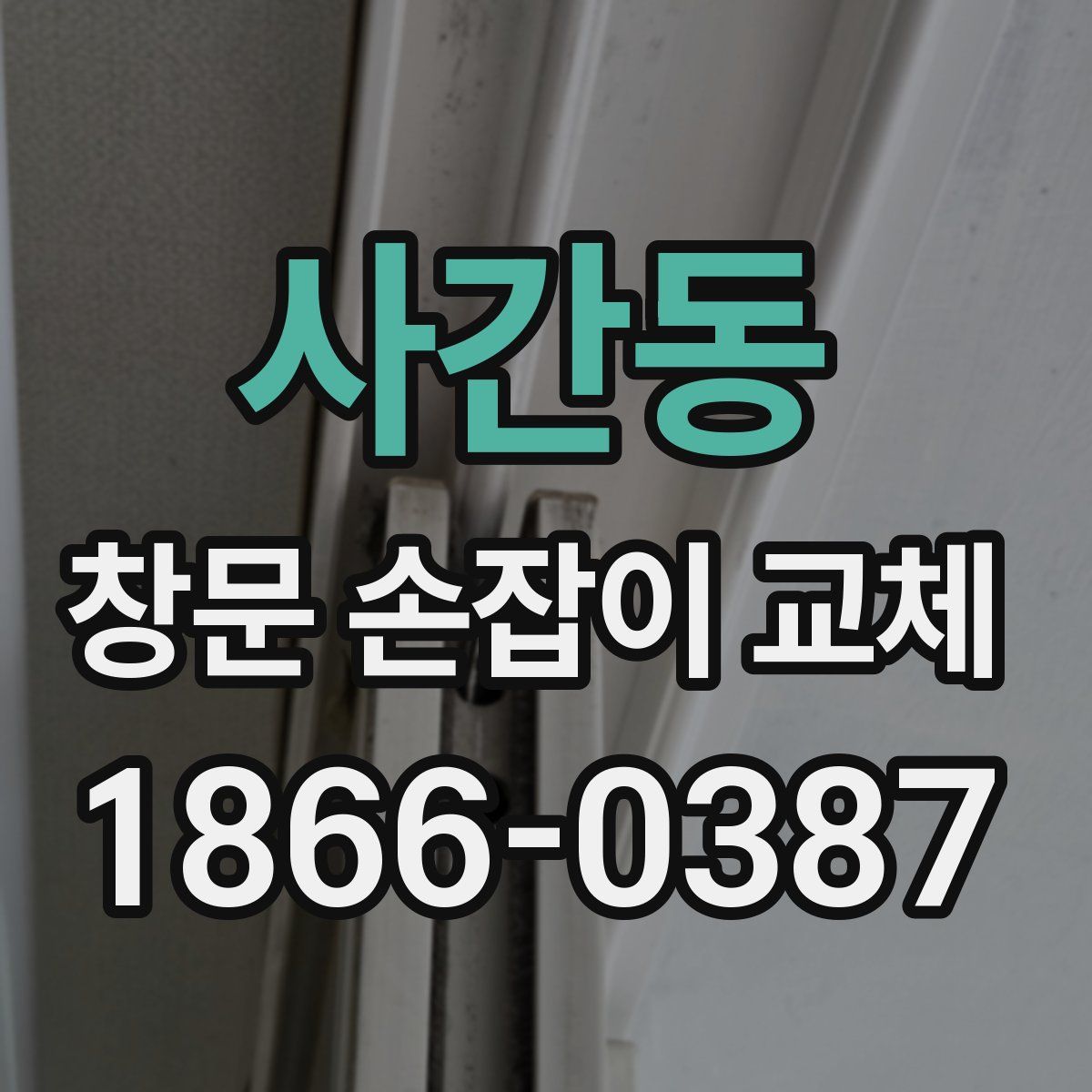 사간동 창문 손잡이 교체