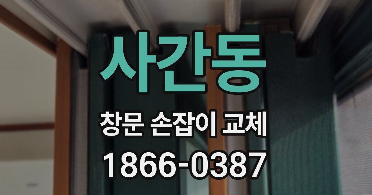 사간동 창문 손잡이 교체