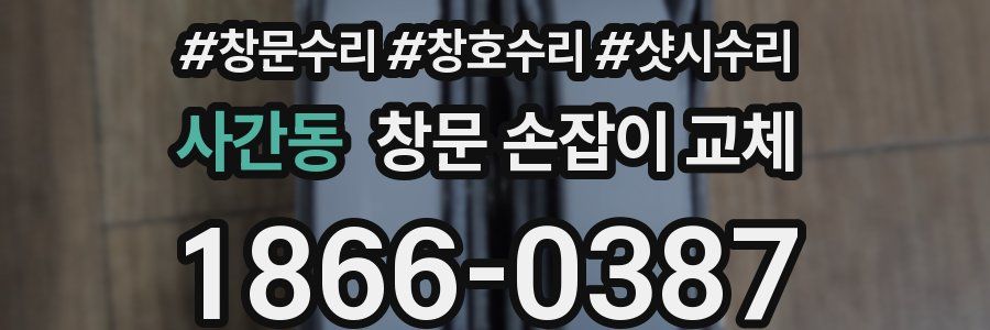 사간동 창문 손잡이 교체