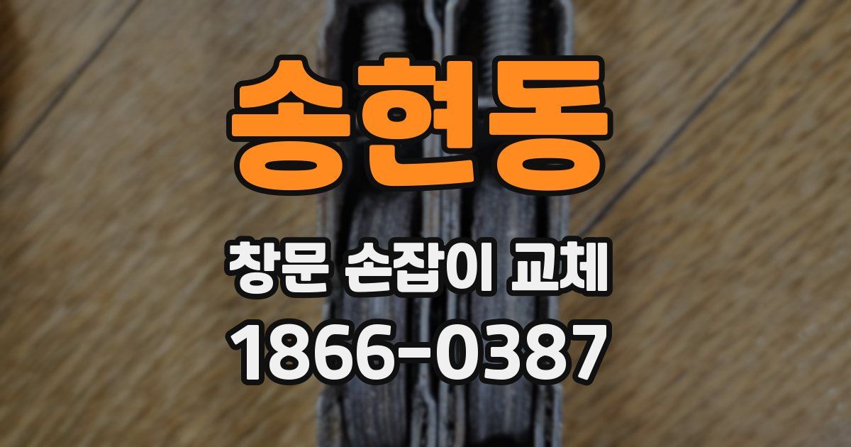 송현동 창문 손잡이 교체