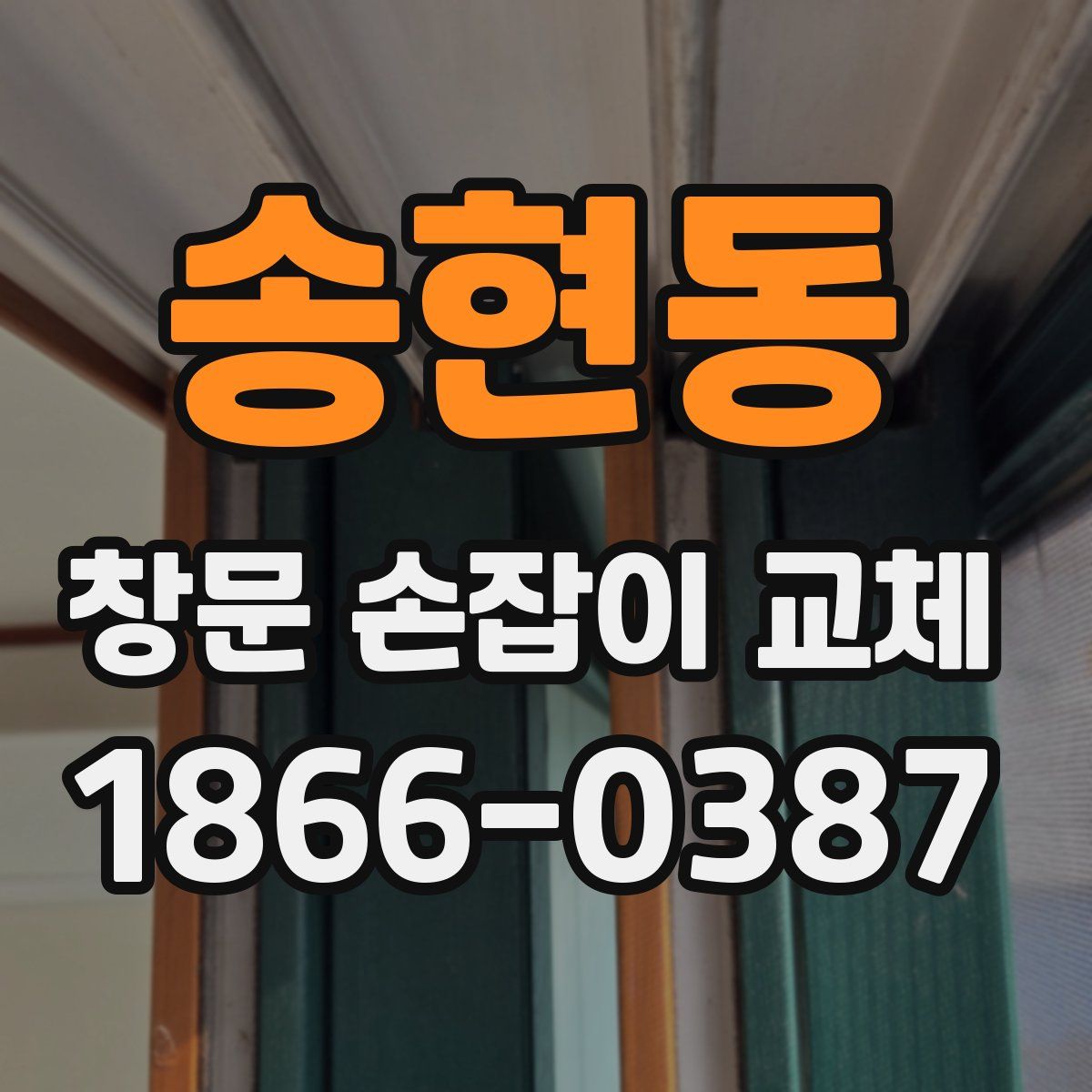 송현동 창문 손잡이 교체
