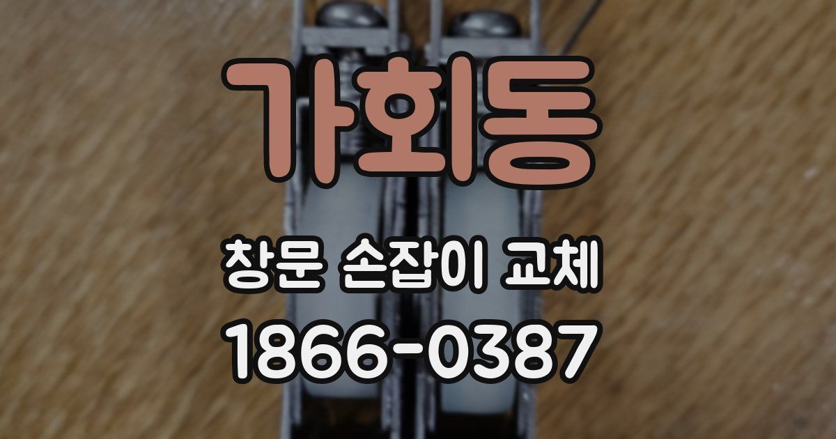 가회동 창문 손잡이 교체