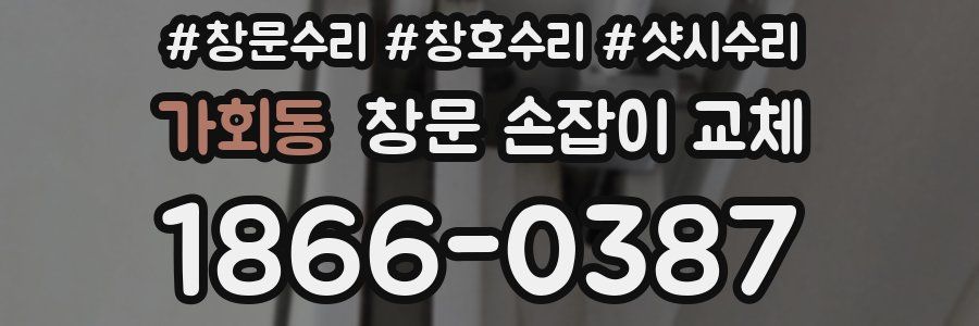 가회동 창문 손잡이 교체