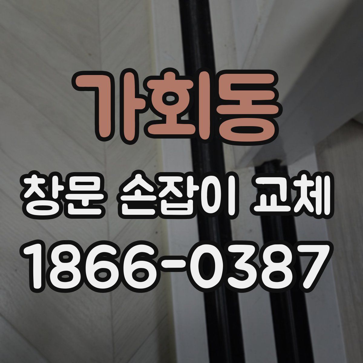 가회동 창문 손잡이 교체