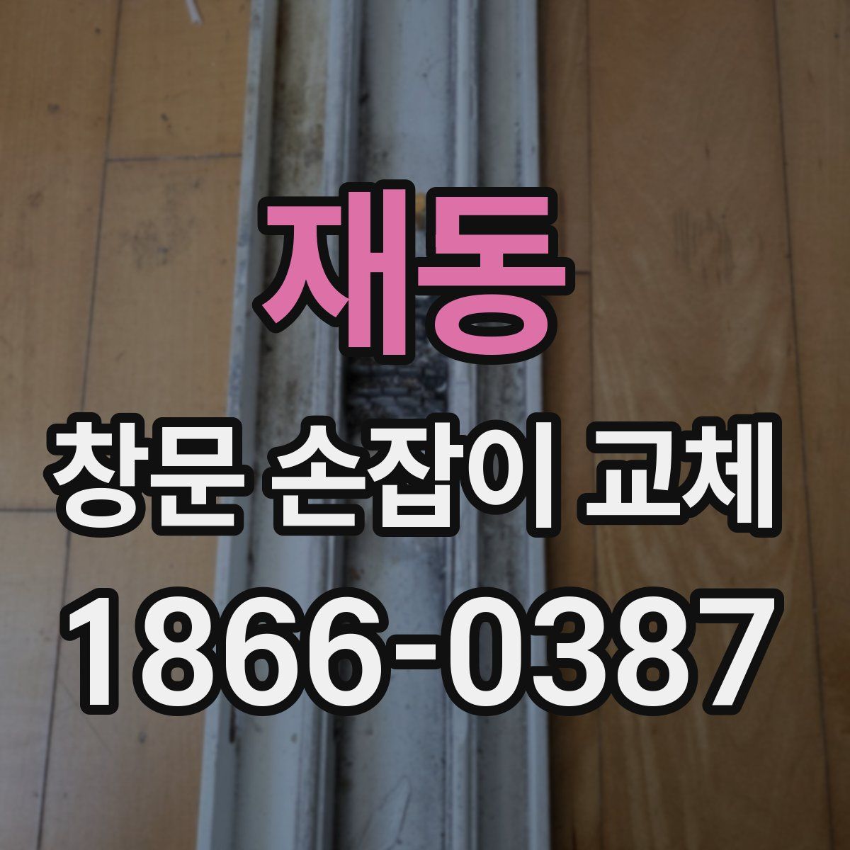 재동 창문 손잡이 교체