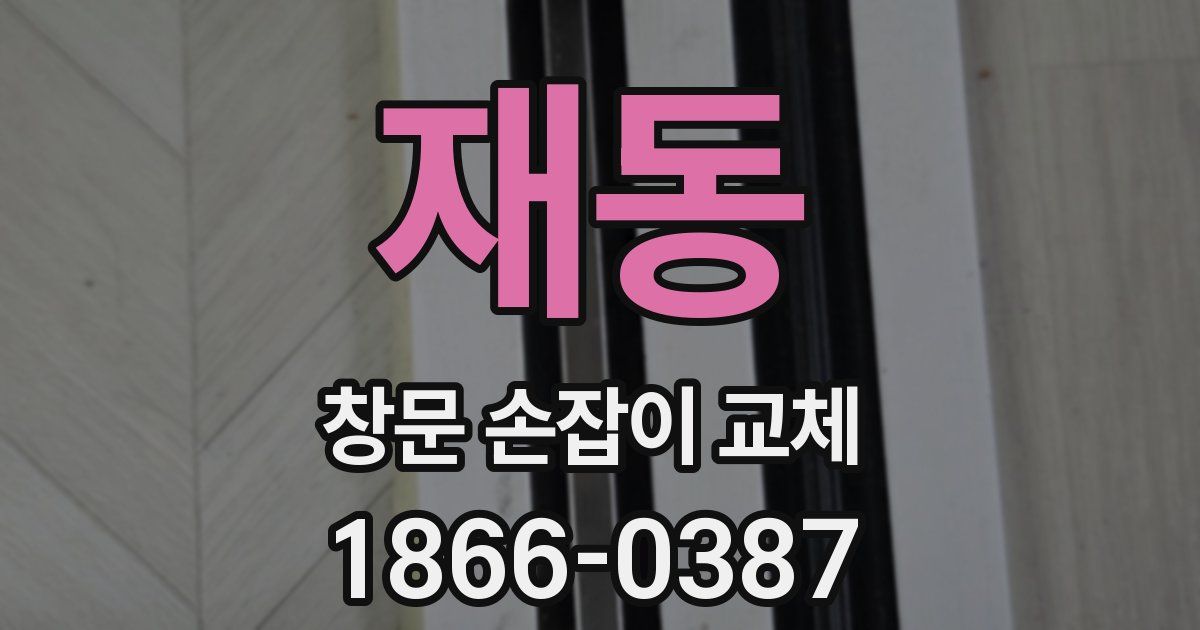 재동 창문 손잡이 교체