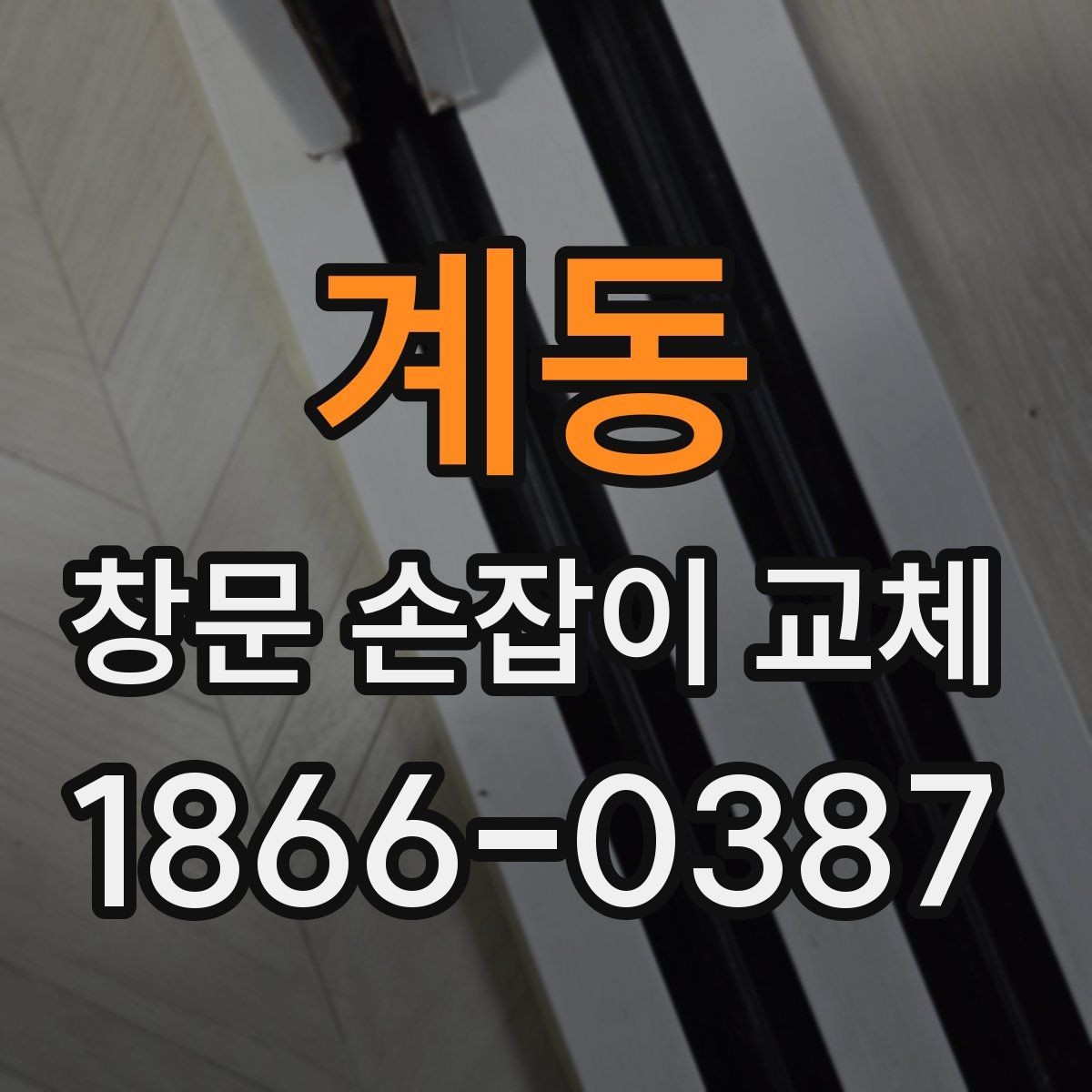 계동 창문 손잡이 교체 후 흔들림이 있을 때 점검 포인트