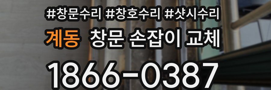 계동 창문 손잡이 교체