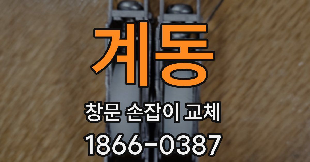 계동 창문 손잡이 교체