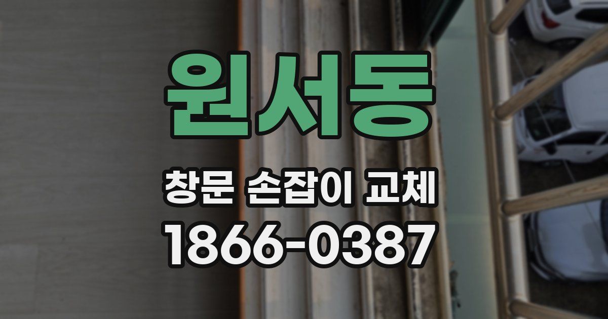 원서동 창문 손잡이 교체