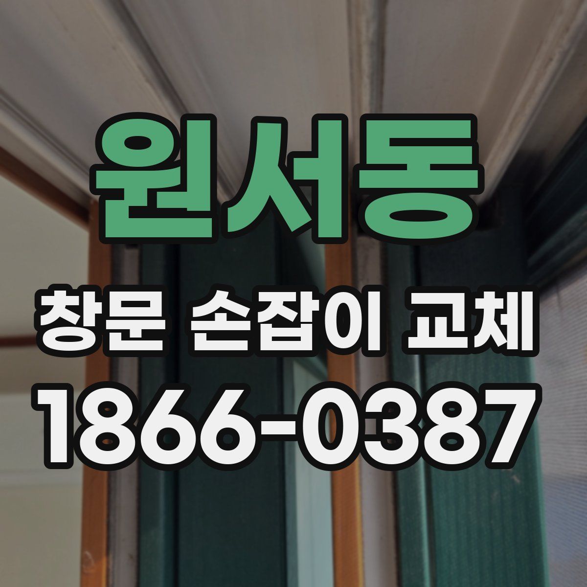 원서동 창문 손잡이 교체