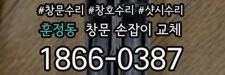 훈정동 창문 손잡이 교체
