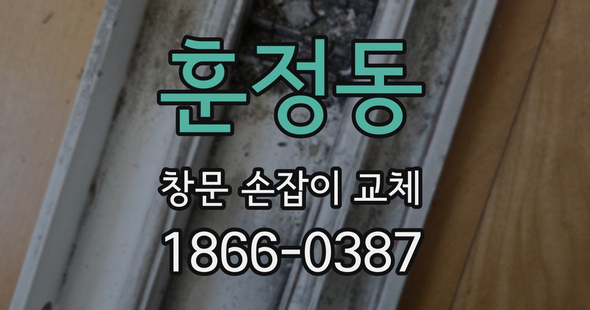 훈정동 창문 손잡이 교체