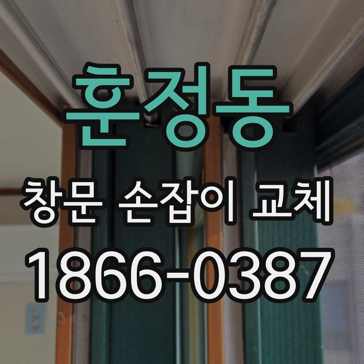 훈정동 창문 손잡이 교체