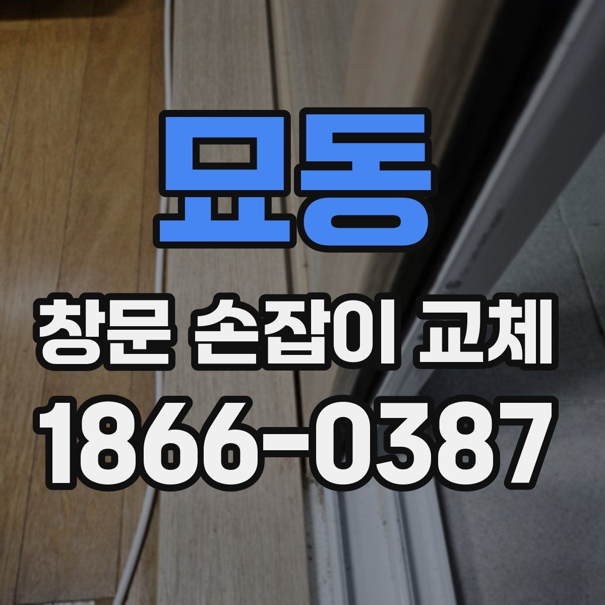 묘동 창문 손잡이 교체 부품 구매 전 확인사항