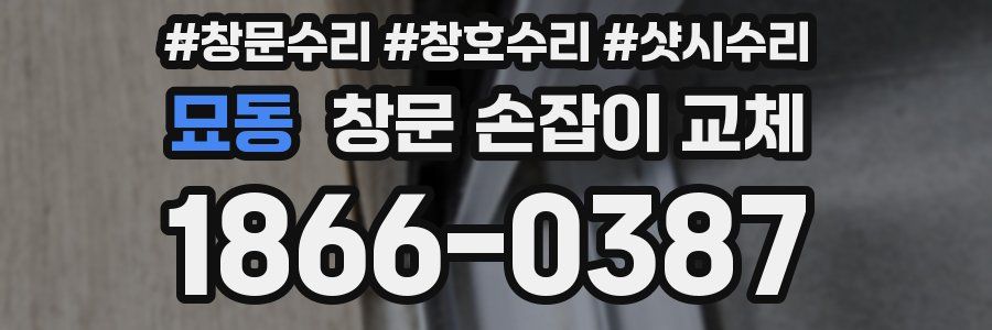 묘동 창문 손잡이 교체