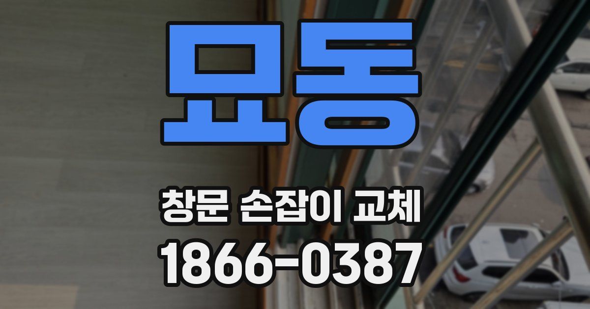 묘동 창문 손잡이 교체