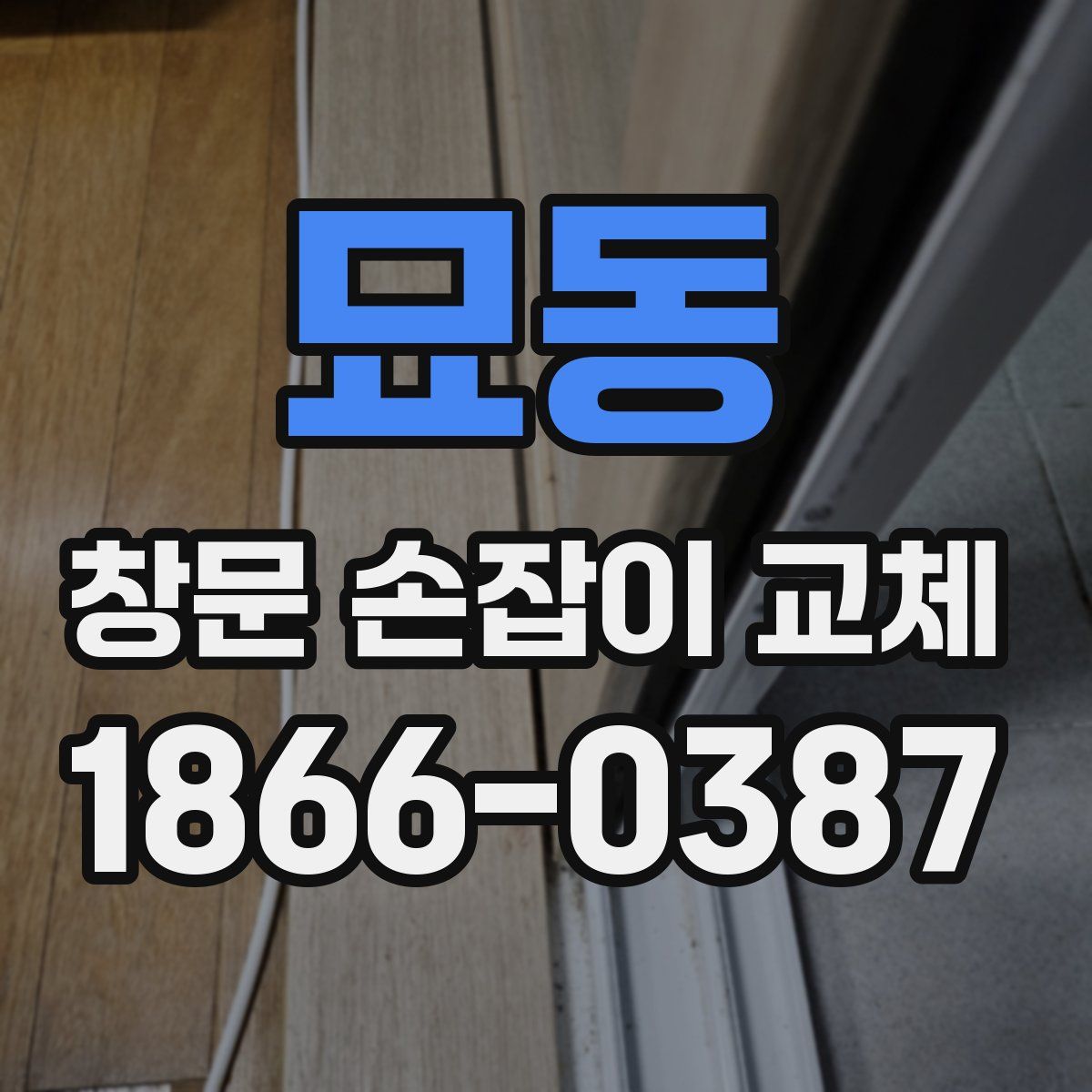 묘동 창문 손잡이 교체