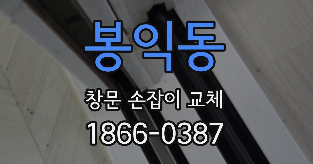 봉익동 창문 손잡이 교체