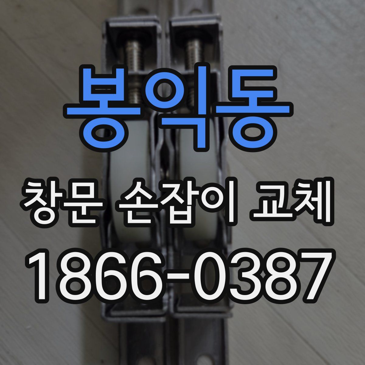 봉익동 창문 손잡이 교체