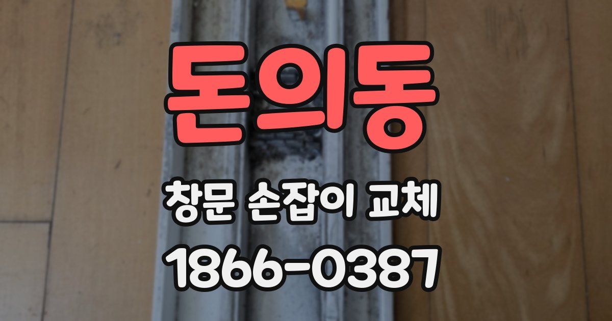 돈의동 창문 손잡이 교체