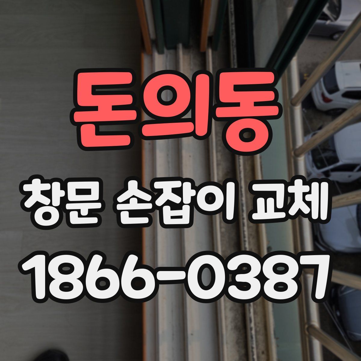 돈의동 창문 손잡이 교체
