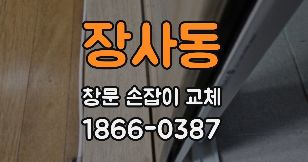 장사동 창문 손잡이 교체