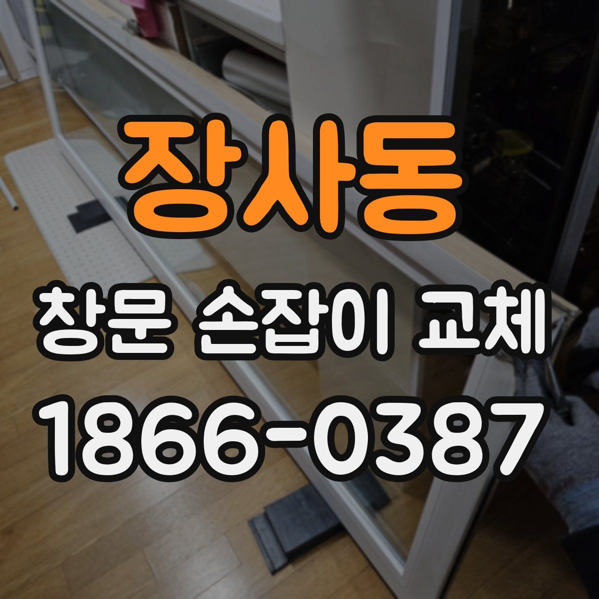 장사동 창문 손잡이 교체