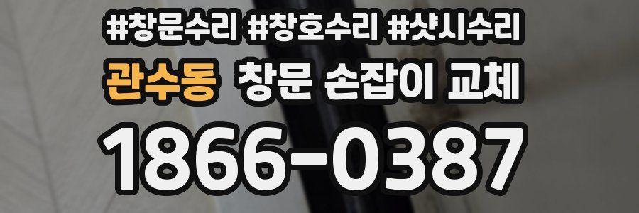 관수동 창문 손잡이 교체