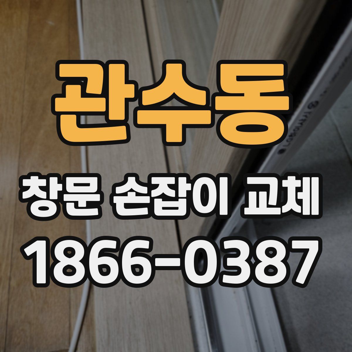 관수동 창문 손잡이 교체