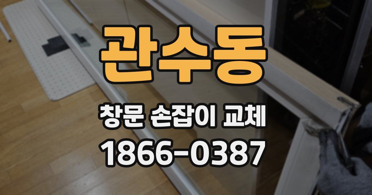 관수동 창문 손잡이 교체