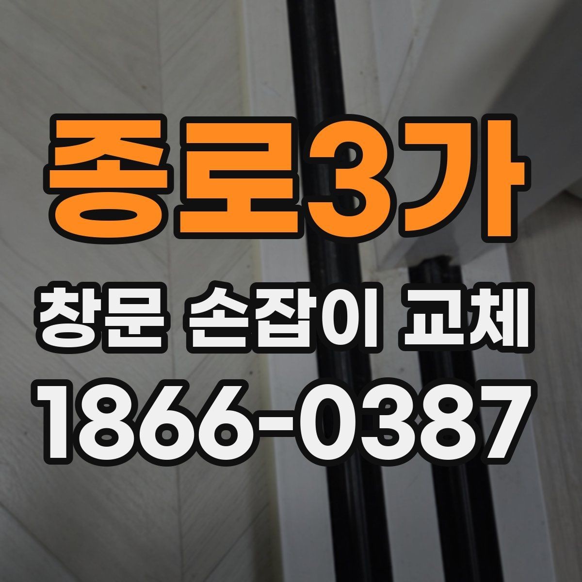종로3가 창문 손잡이 교체 전 치수 확인이 중요한 이유