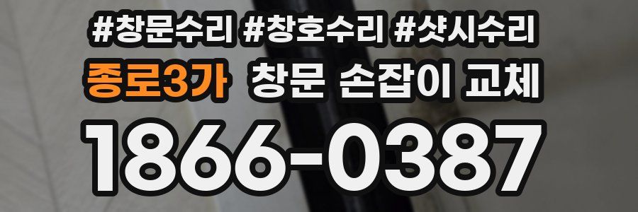 종로3가 창문 손잡이 교체
