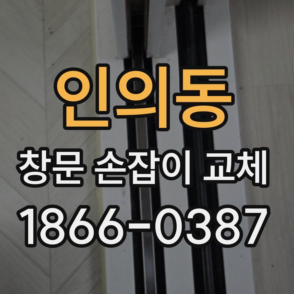 인의동 창문 손잡이 교체 후 손잡이 유격을 줄이는 방법