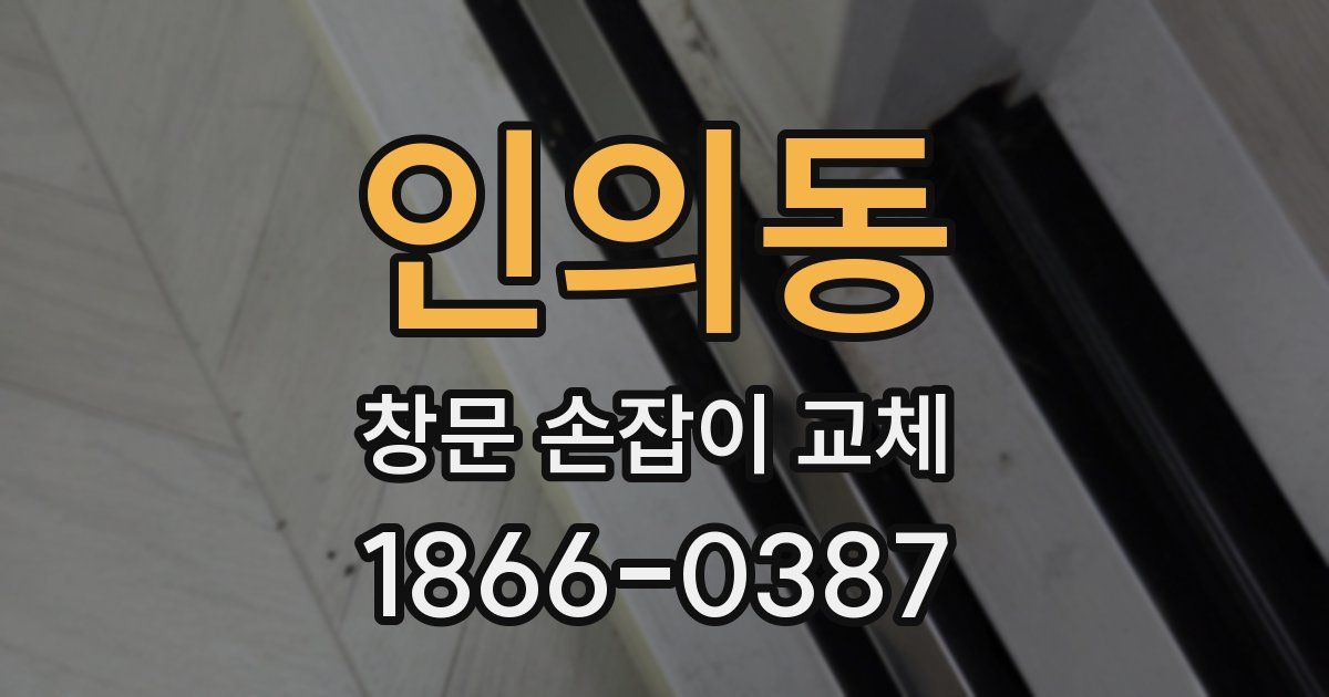 인의동 창문 손잡이 교체