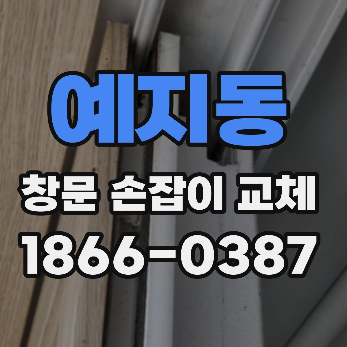 예지동 창문 손잡이 교체