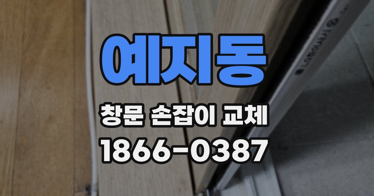예지동 창문 손잡이 교체