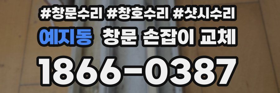 예지동 창문 손잡이 교체