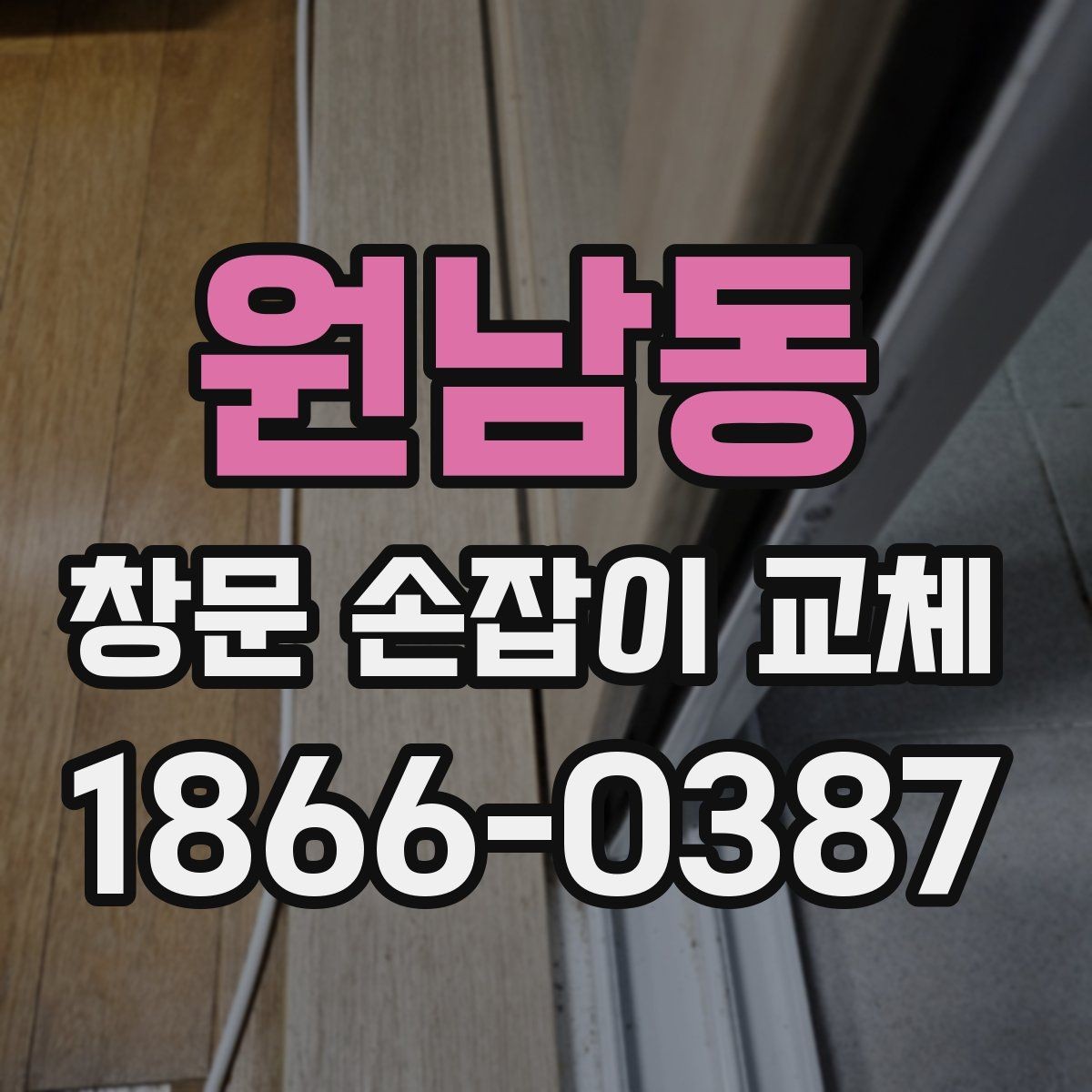 원남동 창문 손잡이 교체 전후로 비교해볼 포인트