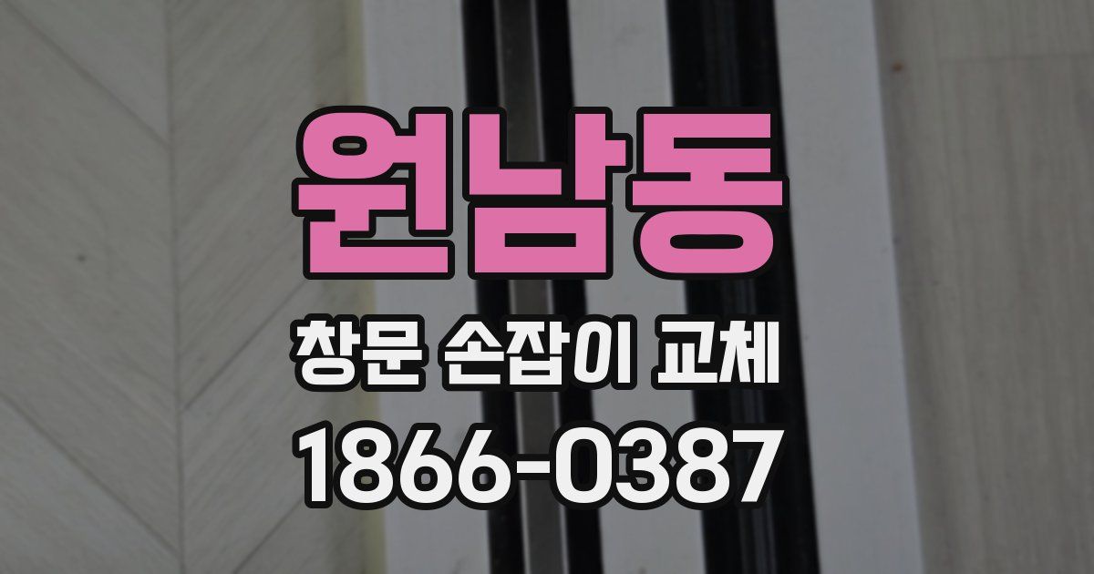 원남동 창문 손잡이 교체