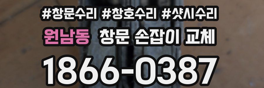 원남동 창문 손잡이 교체