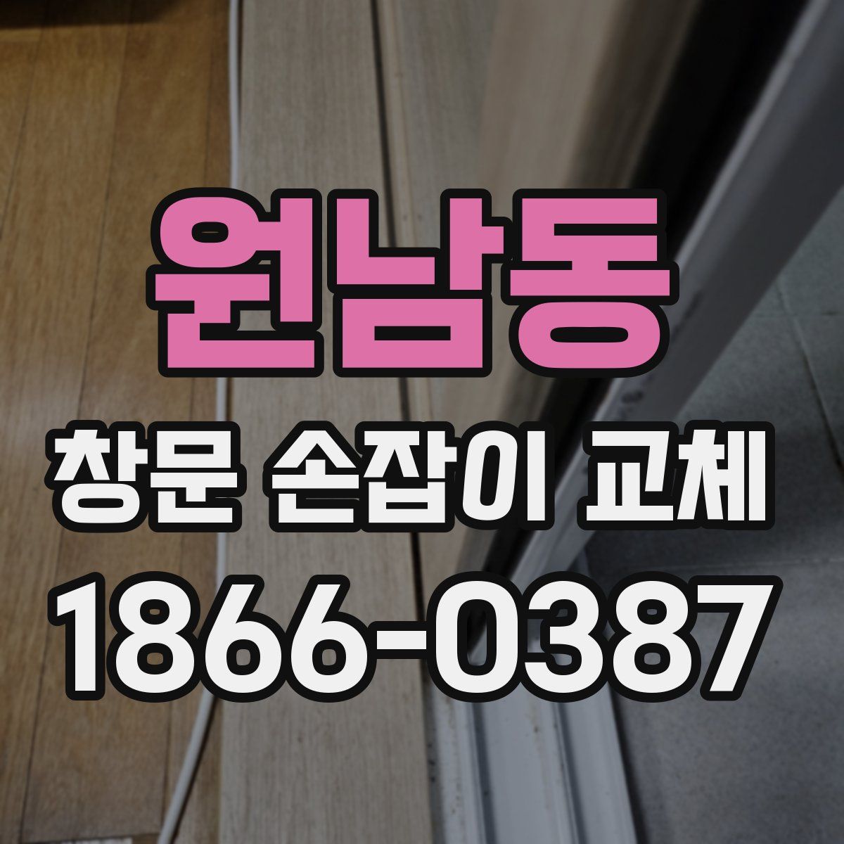 원남동 창문 손잡이 교체