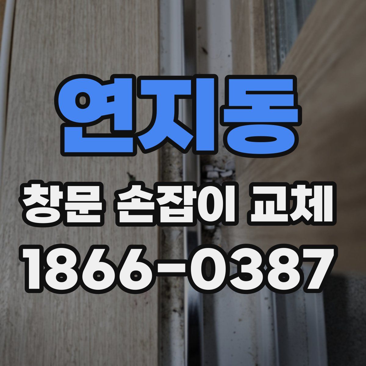 연지동 창문 손잡이 교체