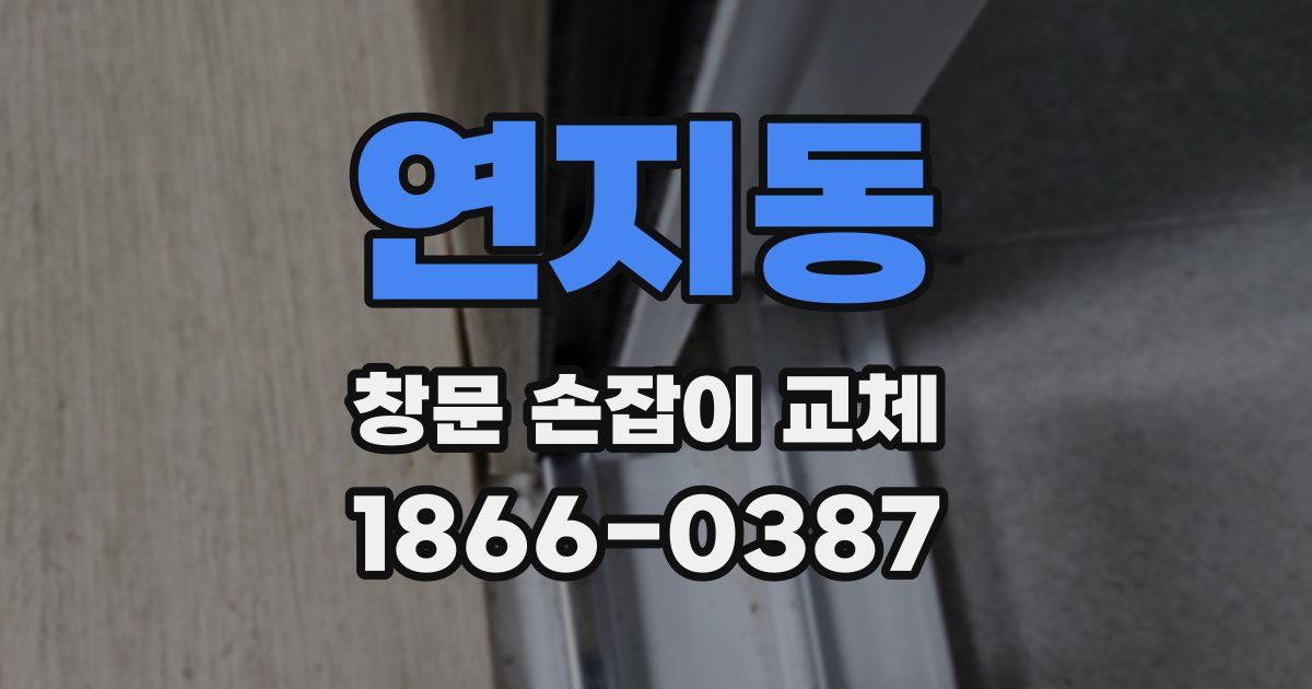 연지동 창문 손잡이 교체