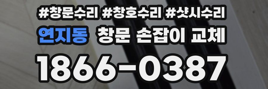 연지동 창문 손잡이 교체