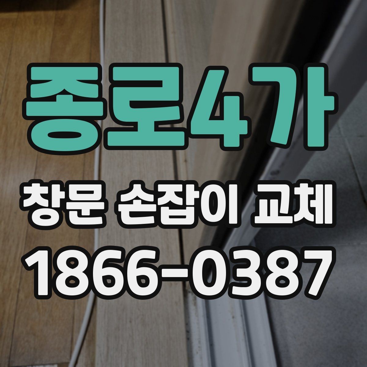 종로4가 창문 손잡이 교체 시 현장 상황에 따라 달라지는 점