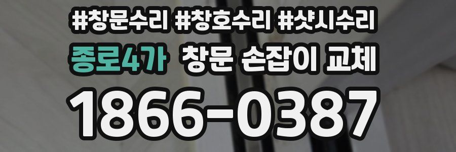 종로4가 창문 손잡이 교체
