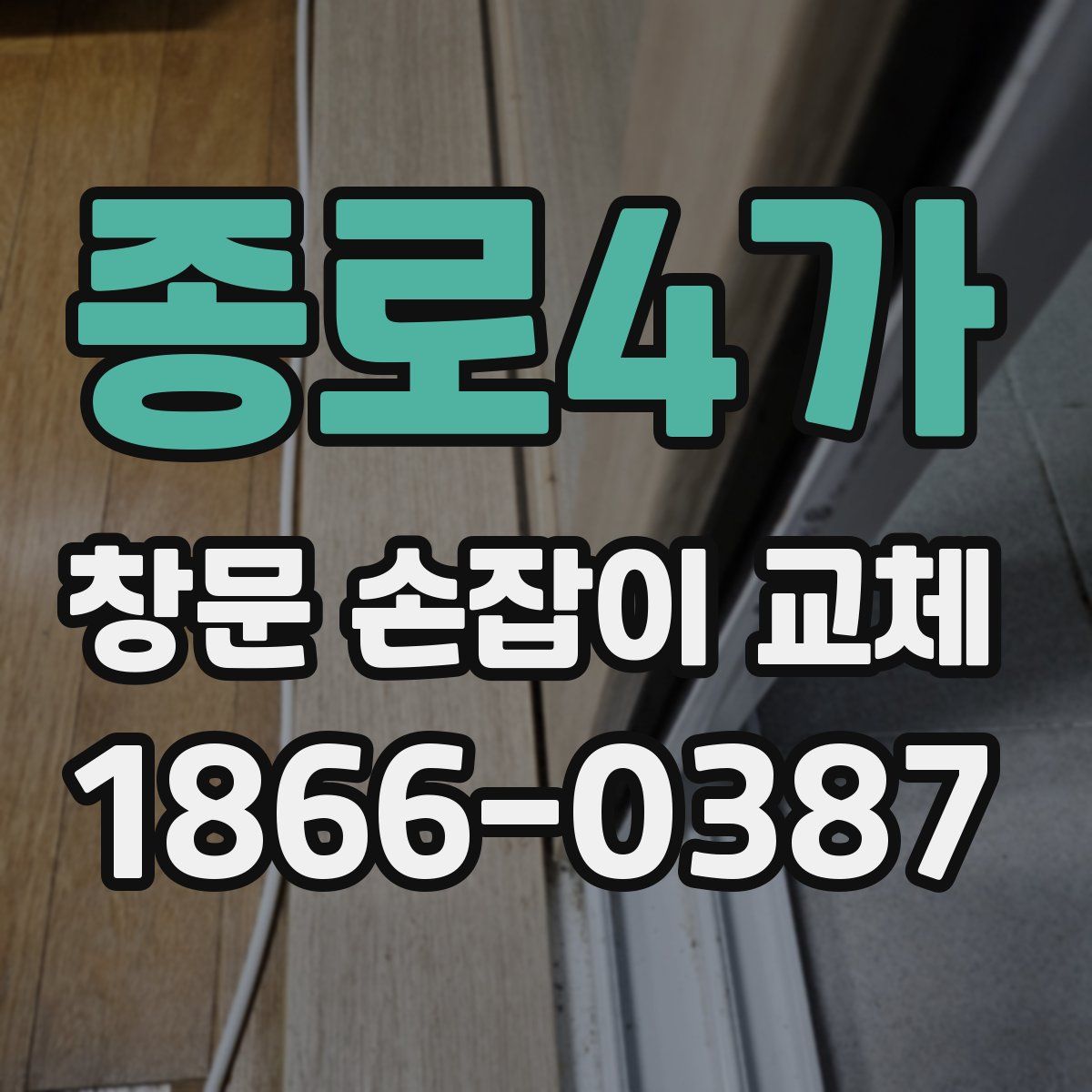 종로4가 창문 손잡이 교체