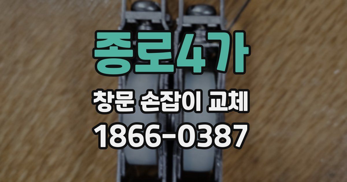 종로4가 창문 손잡이 교체