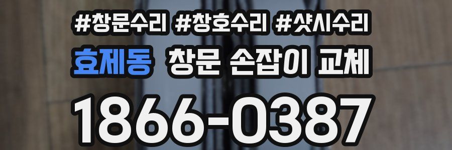 효제동 창문 손잡이 교체